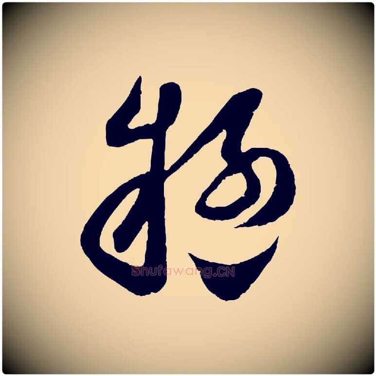 疑毛笔行楷写法,摘自宋代范成大垂诲帖