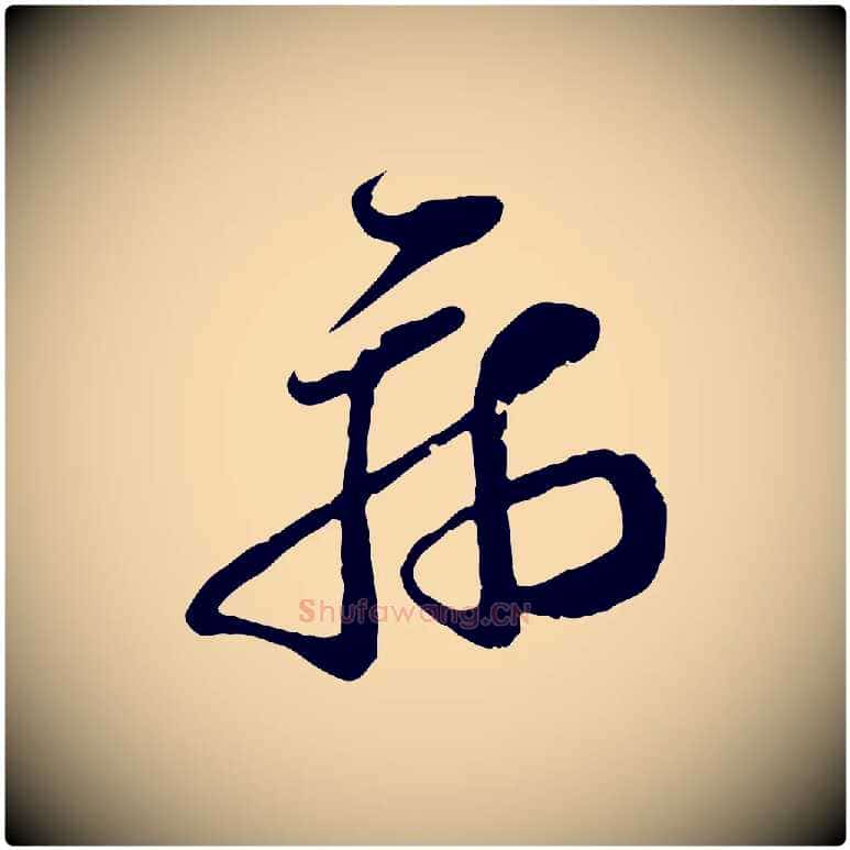 病毛笔行楷写法,摘自宋代范成大垂诲帖