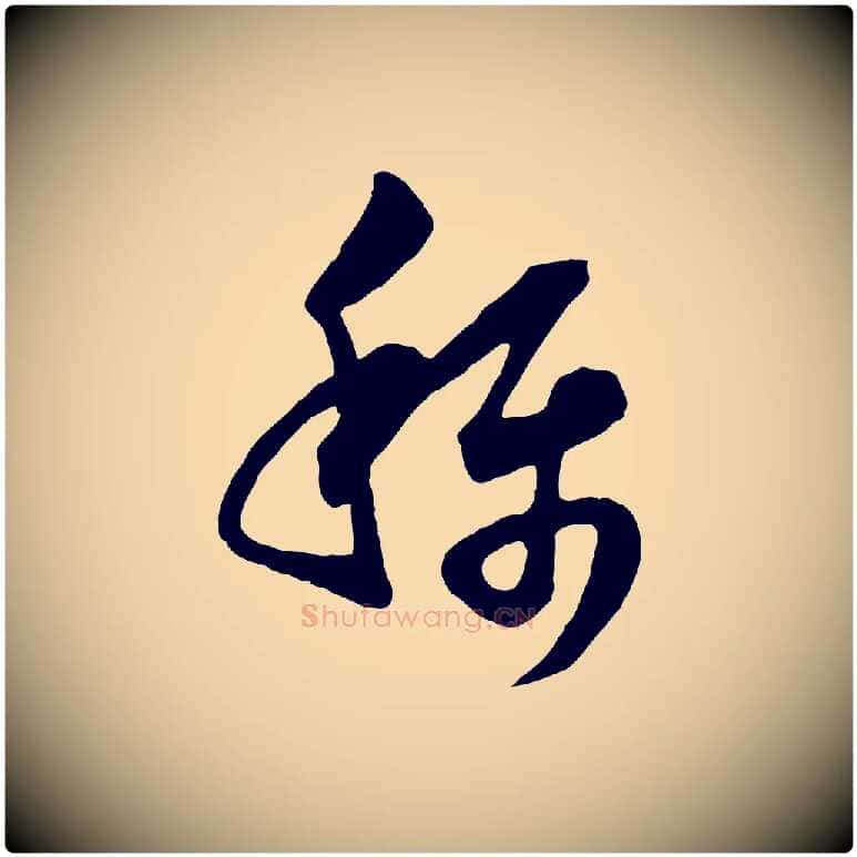 稱毛笔行楷写法,摘自宋代范成大垂诲帖