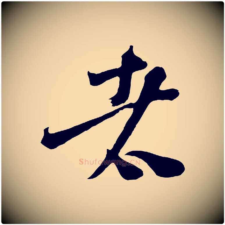 者毛笔行楷写法,摘自宋代范成大垂诲帖