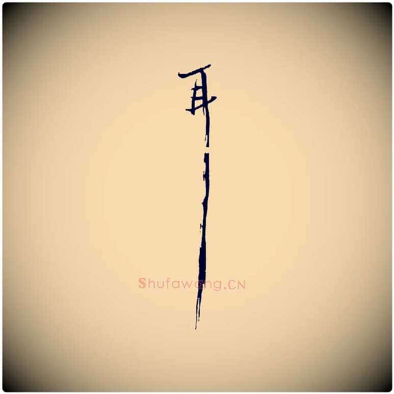 耳毛笔行楷写法,摘自宋代范成大垂诲帖