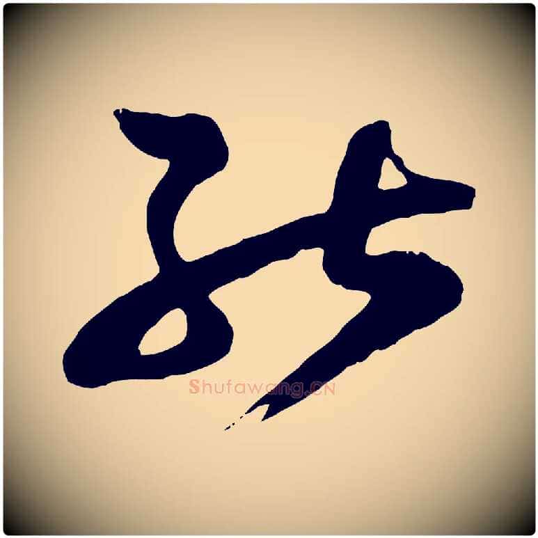 能毛笔行楷写法,摘自宋代范成大垂诲帖