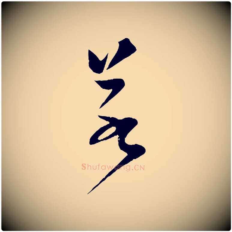 若毛笔行楷写法,摘自宋代范成大垂诲帖