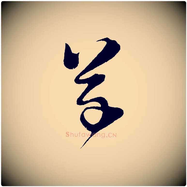 草毛笔行楷写法,摘自宋代范成大垂诲帖