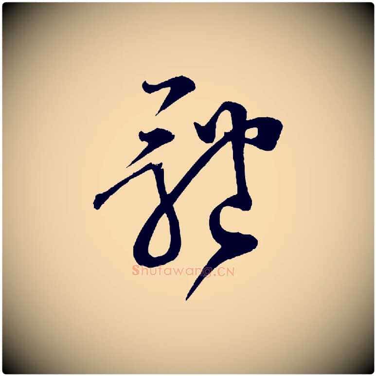 體毛笔行楷写法,摘自宋代范成大垂诲帖