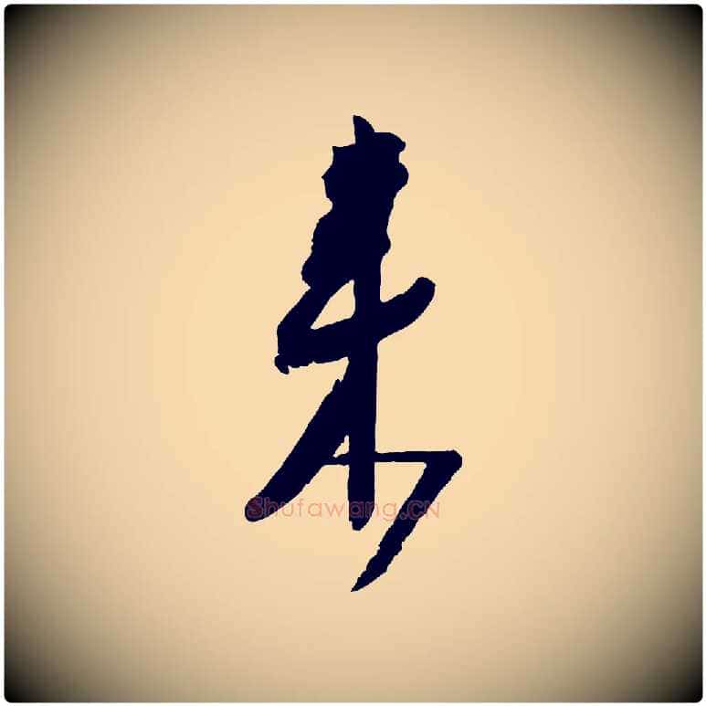 來毛笔行楷写法,摘自宋代范成大尊妗帖