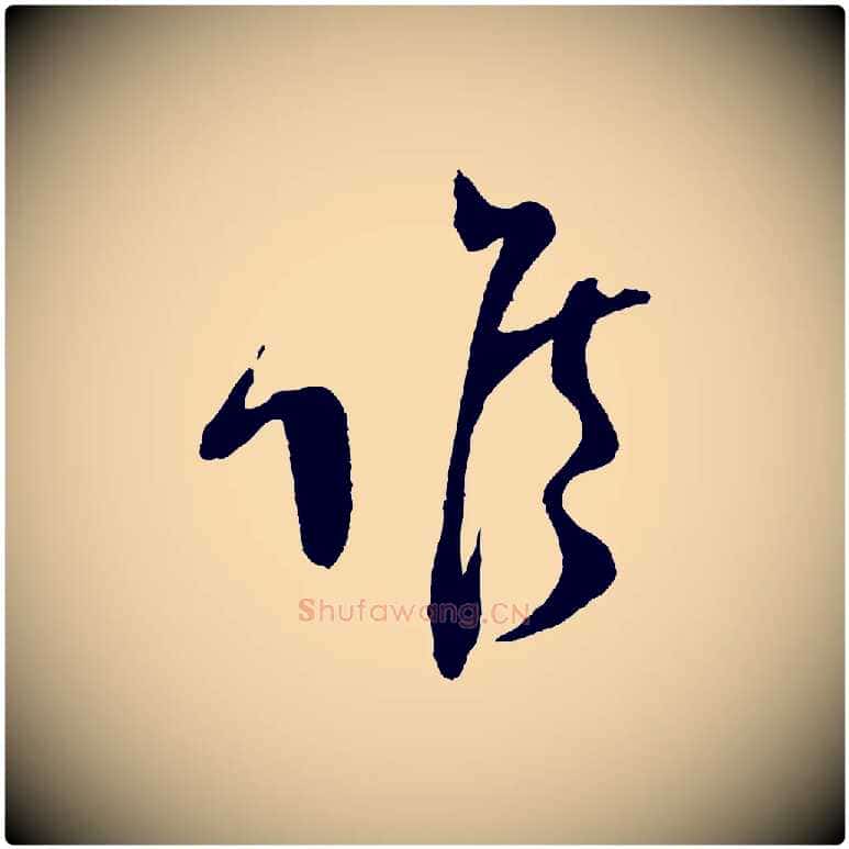 候毛笔行楷写法,摘自宋代范成大尊妗帖