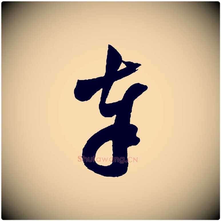 奉毛笔行楷写法,摘自宋代范成大尊妗帖