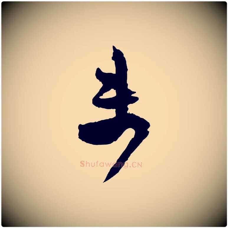 未毛笔行楷写法,摘自宋代范成大尊妗帖