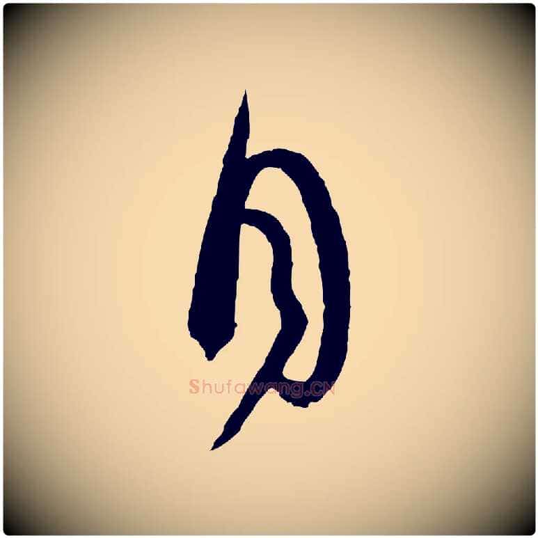 目毛笔行楷写法,摘自宋代范成大尊妗帖