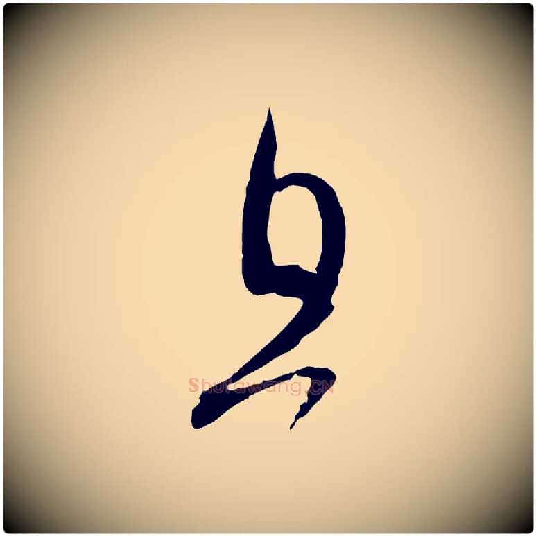 且毛笔行楷写法,摘自宋代范成大与先之帖