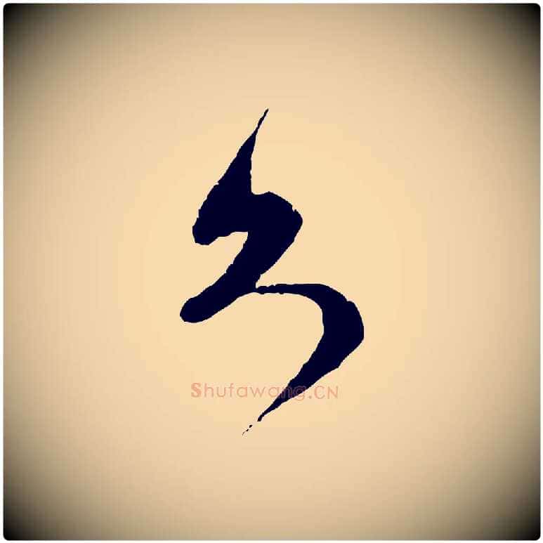 久毛笔行楷写法,摘自宋代范成大与先之帖