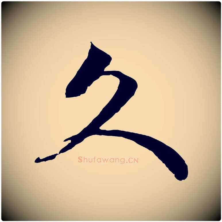 久毛笔行楷写法,摘自宋代范成大与先之帖