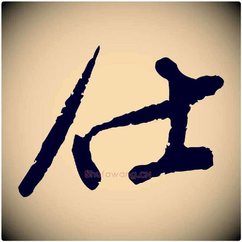 仕毛笔行楷写法,摘自宋代范成大与先之帖