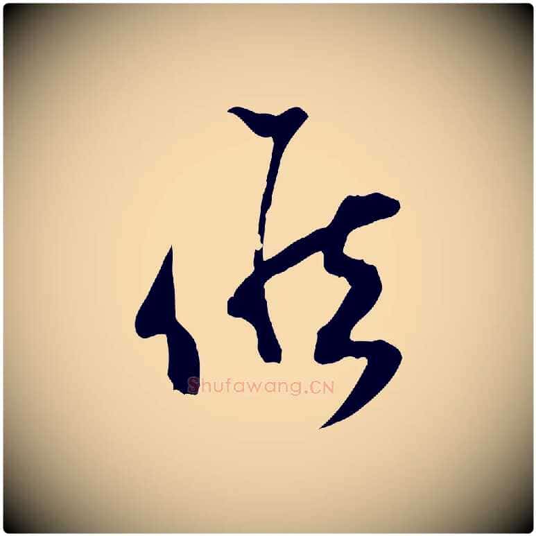 候毛笔行楷写法,摘自宋代范成大与先之帖