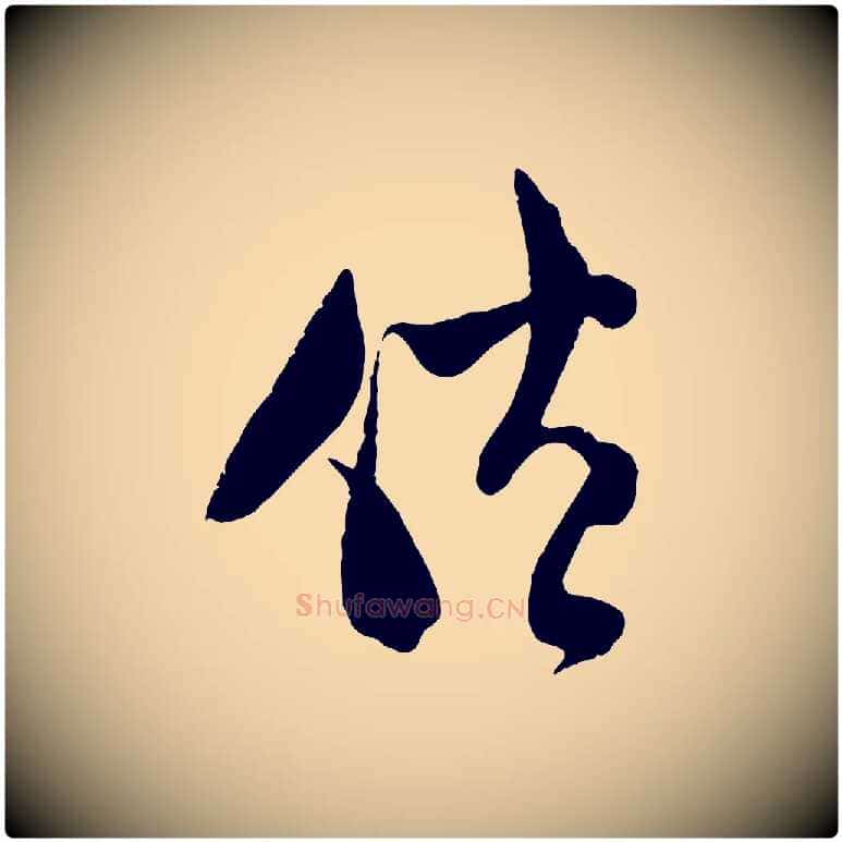倦毛笔行楷写法,摘自宋代范成大与先之帖