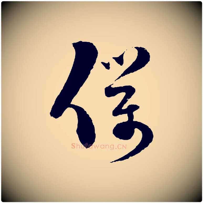 僕毛笔行楷写法,摘自宋代范成大与先之帖