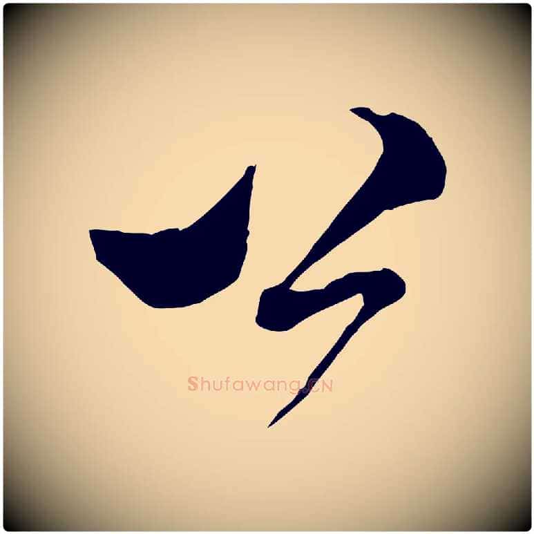 公毛笔行楷写法,摘自宋代范成大与先之帖