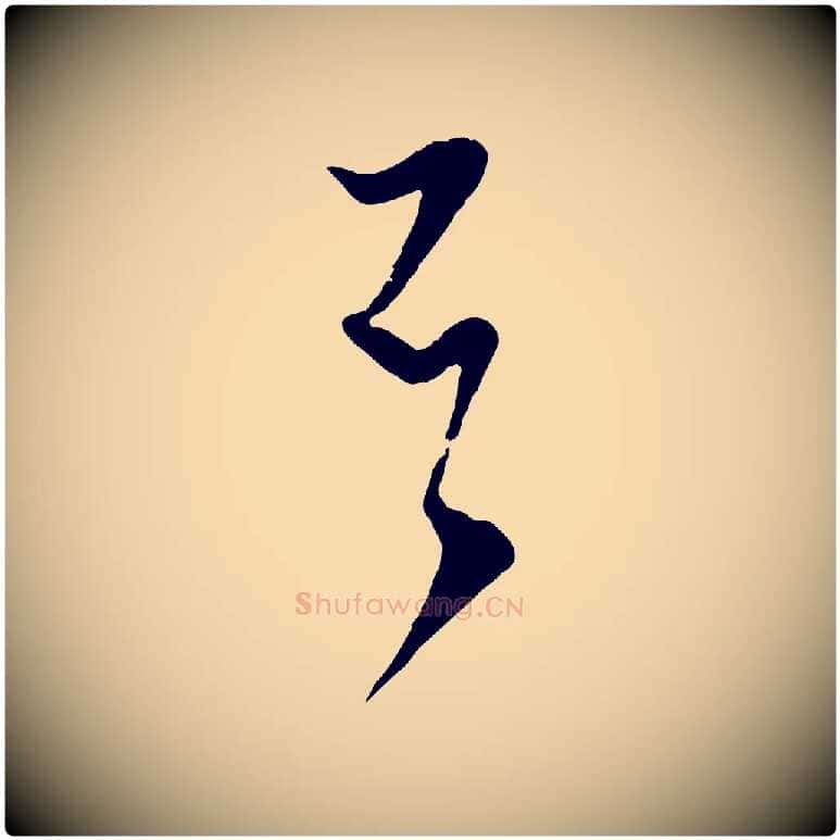 否毛笔行楷写法,摘自宋代范成大与先之帖