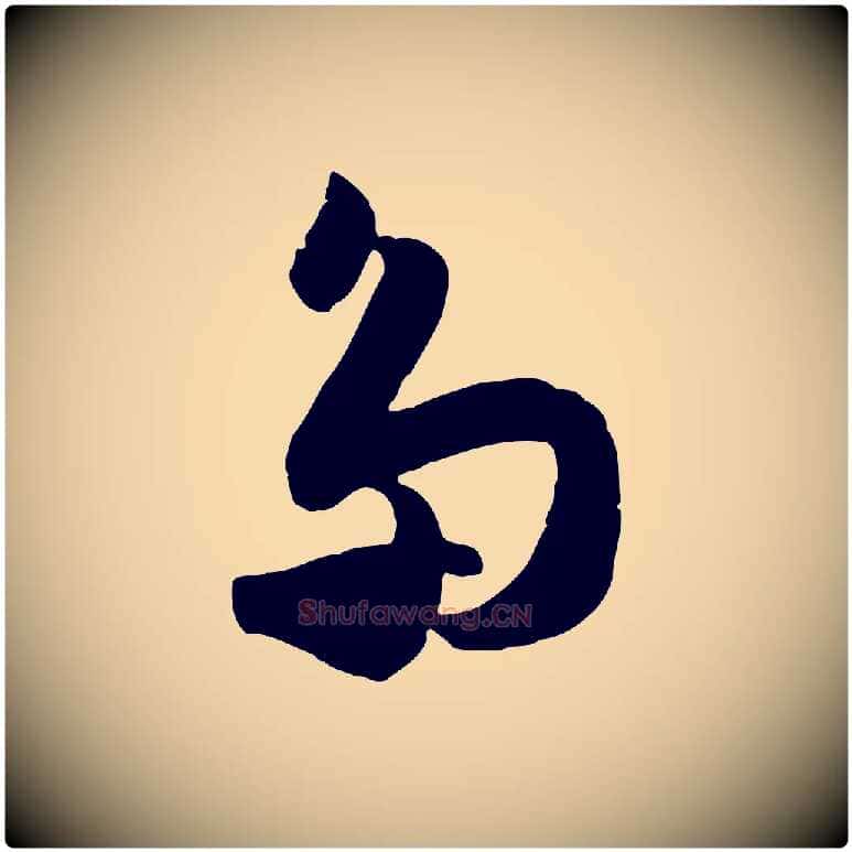多毛笔行楷写法,摘自宋代范成大与先之帖
