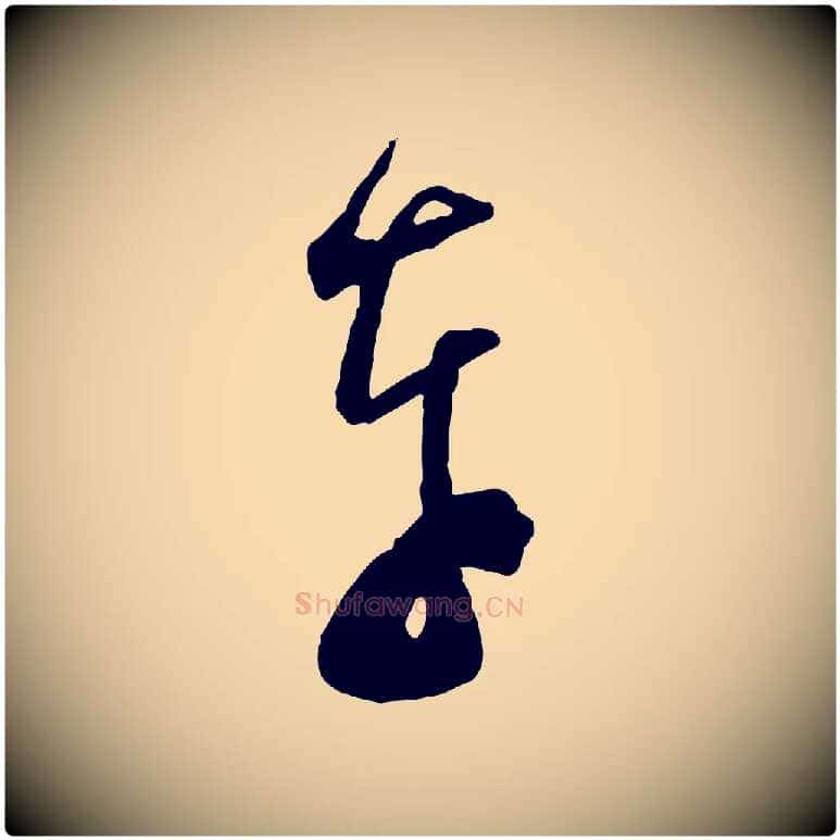奉毛笔行楷写法,摘自宋代范成大与先之帖
