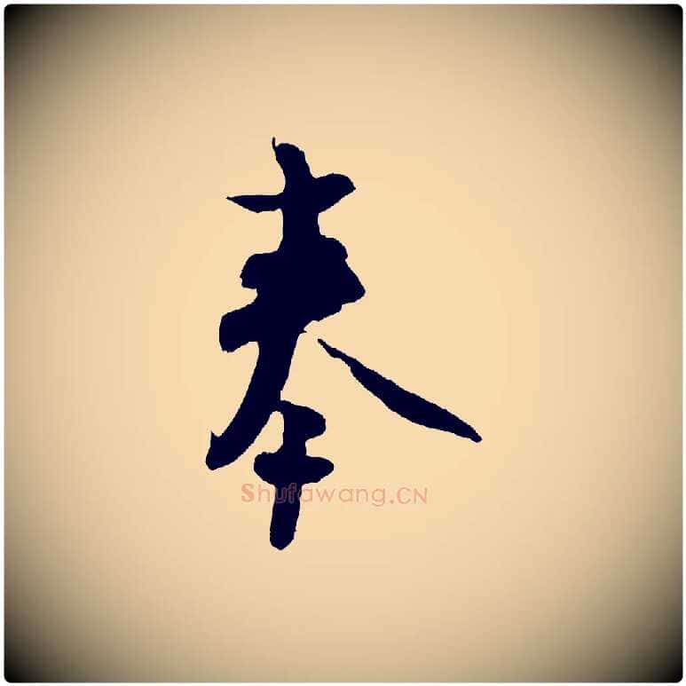 奉毛笔行楷写法,摘自宋代范成大与先之帖