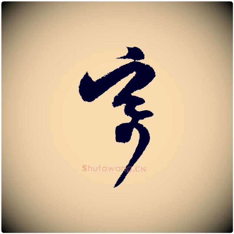 寄毛笔行楷写法,摘自宋代范成大与先之帖