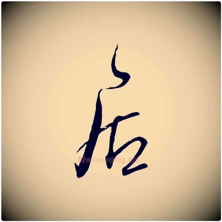 居毛笔行楷写法,摘自宋代范成大与先之帖