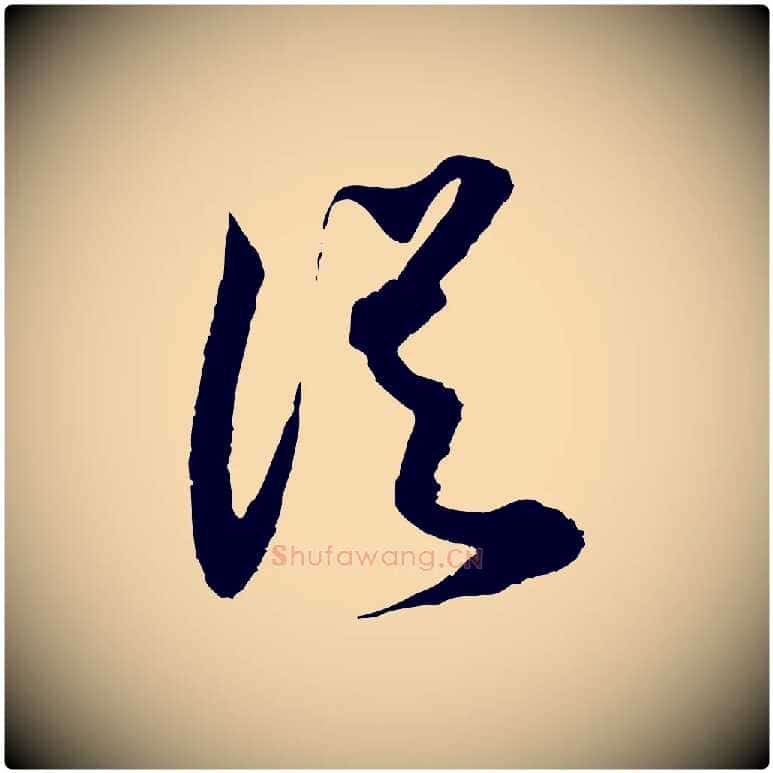 從毛笔行楷写法,摘自宋代范成大与先之帖