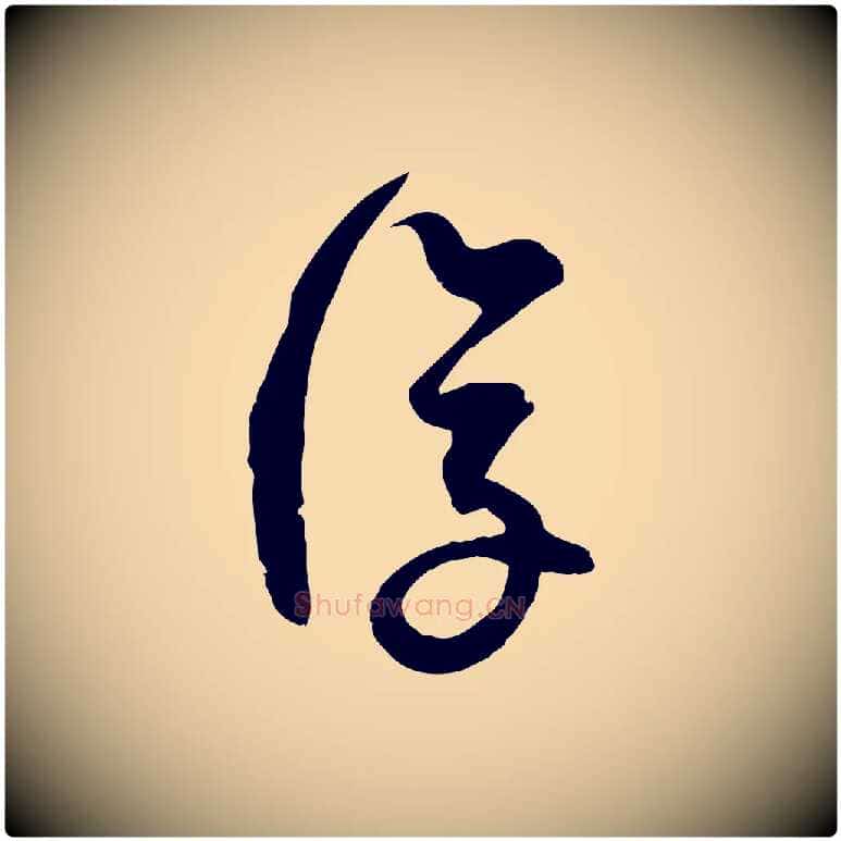 復毛笔行楷写法,摘自宋代范成大与先之帖