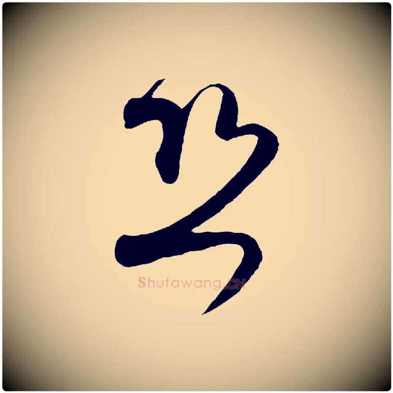 恐毛笔行楷写法,摘自宋代范成大与先之帖