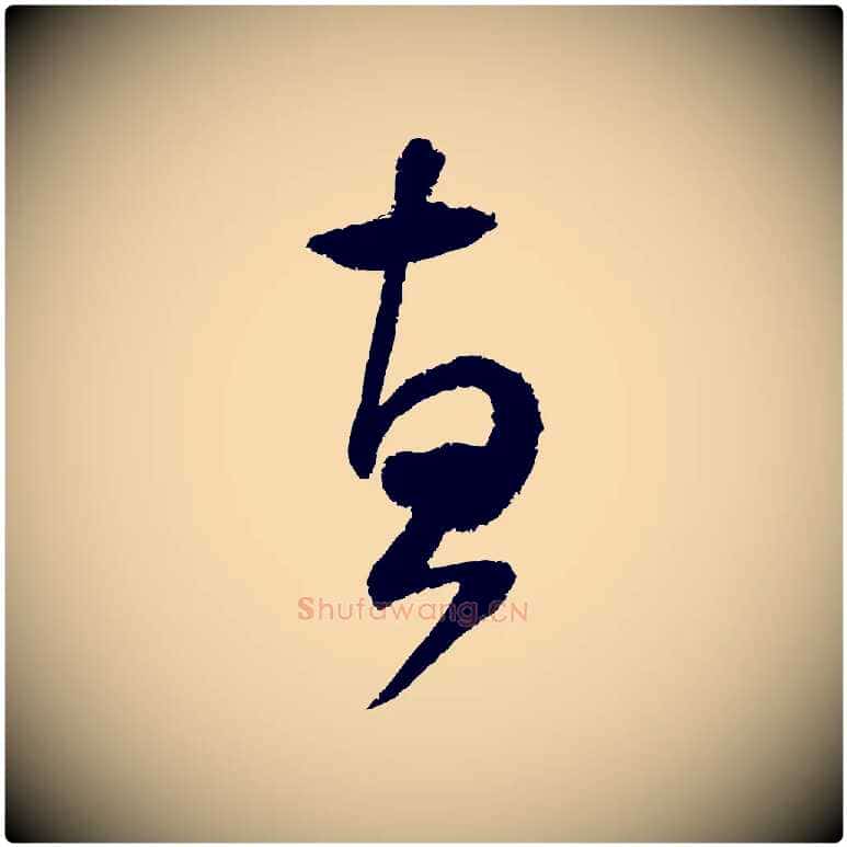 惠毛笔行楷写法,摘自宋代范成大与先之帖