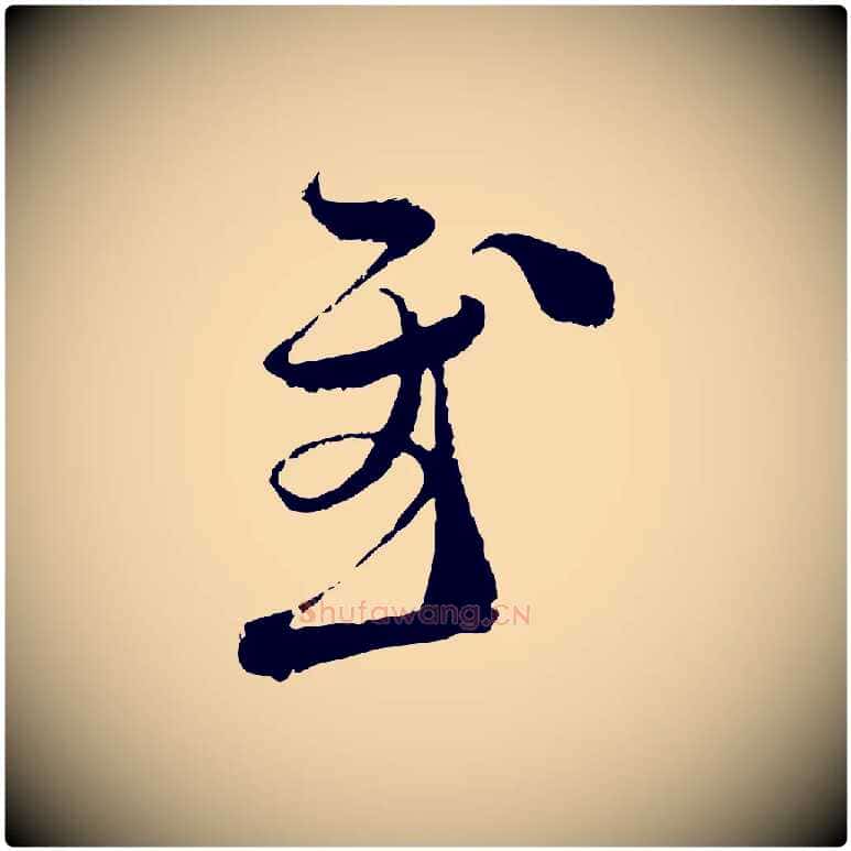 慰毛笔行楷写法,摘自宋代范成大与先之帖