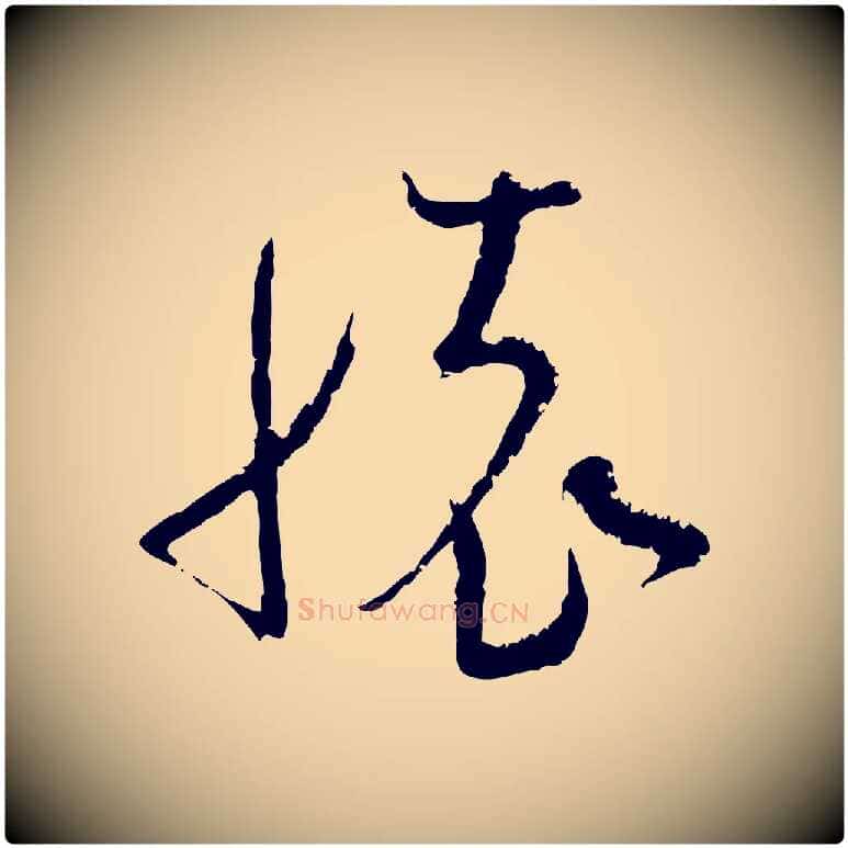懷毛笔行楷写法,摘自宋代范成大与先之帖