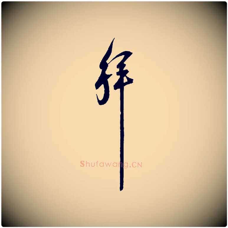 拜毛笔行楷写法,摘自宋代范成大与先之帖