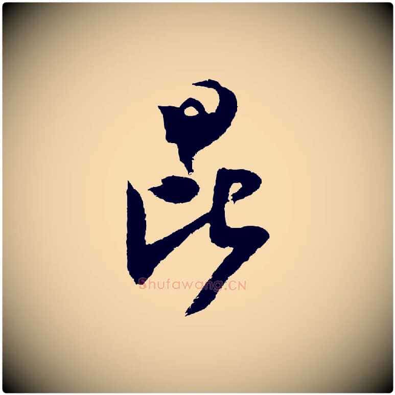 昆毛笔行楷写法,摘自宋代范成大与先之帖