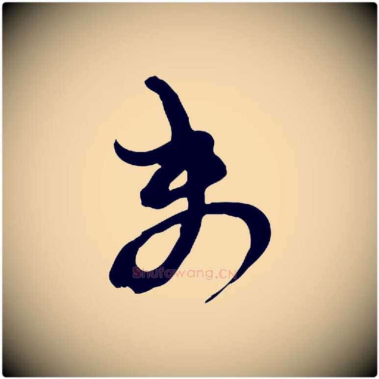 未毛笔行楷写法,摘自宋代范成大与先之帖