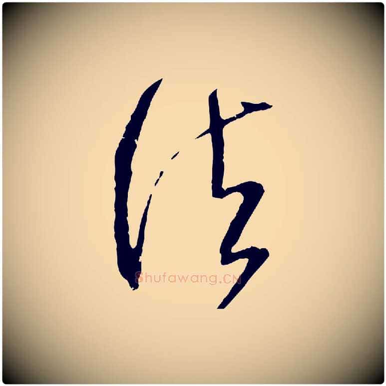 法毛笔行楷写法,摘自宋代范成大与先之帖