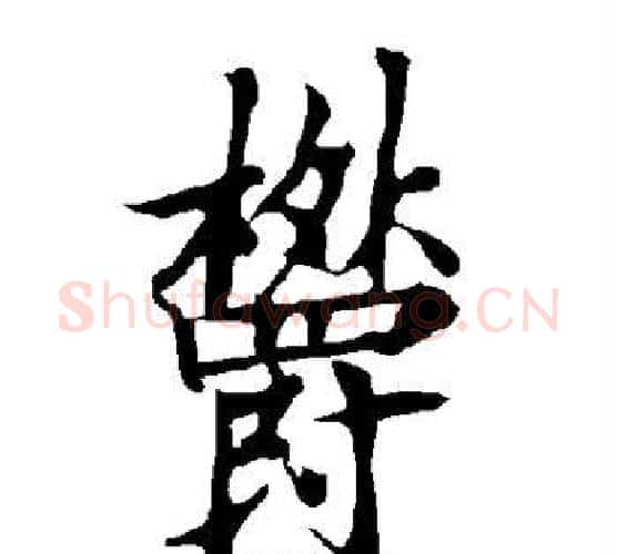郁字欧阳询毛笔行书写法,摘自欧阳询毛笔行书作品