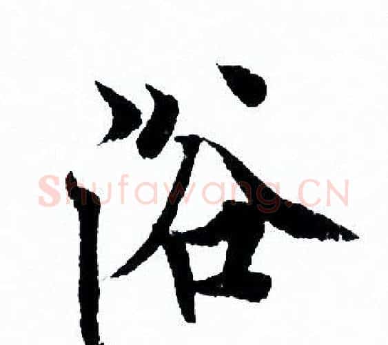 浴字欧阳询毛笔行书写法,摘自欧阳询毛笔行书作品