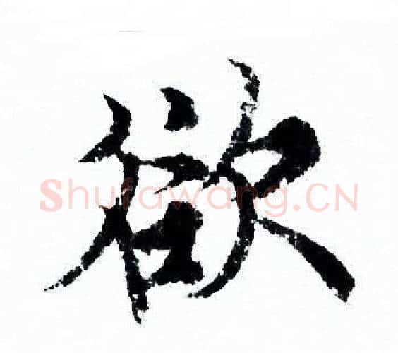 欲字欧阳询毛笔行书写法,摘自欧阳询毛笔行书作品