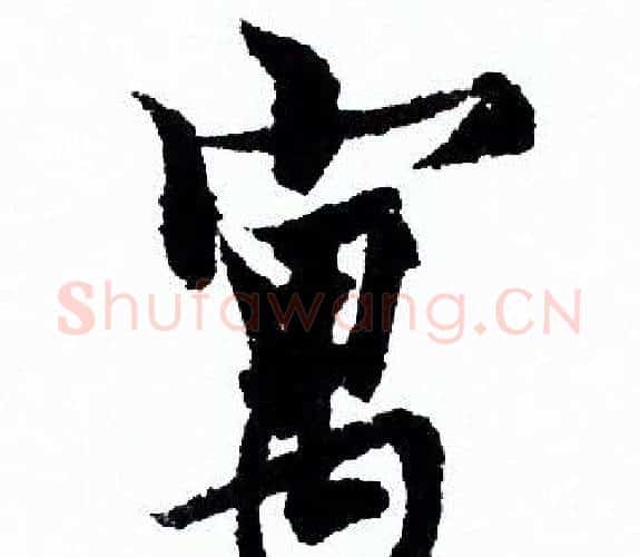 寓字欧阳询毛笔行书写法,摘自欧阳询毛笔行书作品