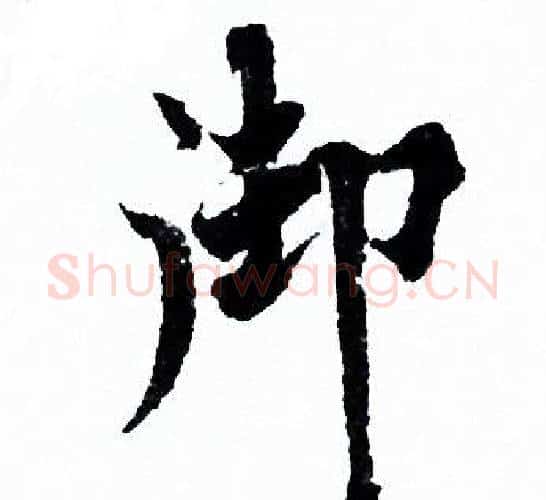 御字欧阳询毛笔行书写法,摘自欧阳询毛笔行书作品