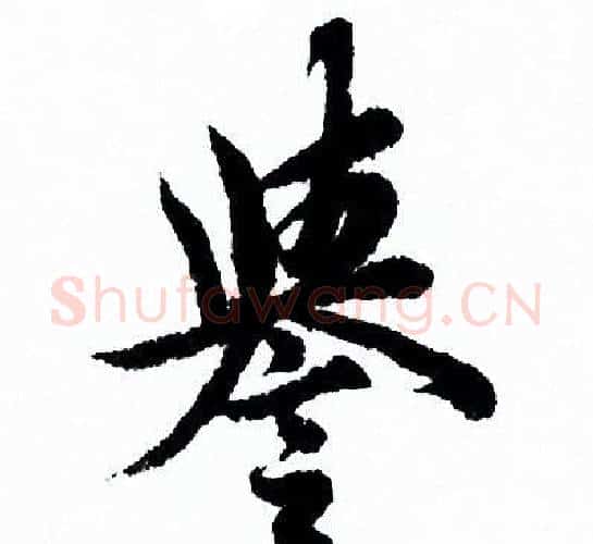 譽字欧阳询毛笔行书写法,摘自欧阳询毛笔行书作品