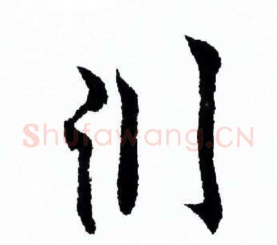 淵字欧阳询毛笔行书写法,摘自欧阳询毛笔行书作品