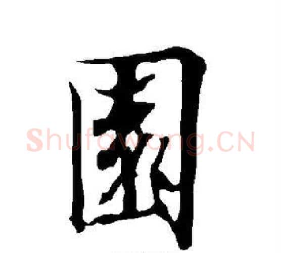 园字欧阳询毛笔行书写法,摘自欧阳询毛笔行书作品