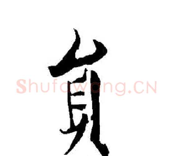 員字欧阳询毛笔行书写法,摘自欧阳询毛笔行书作品