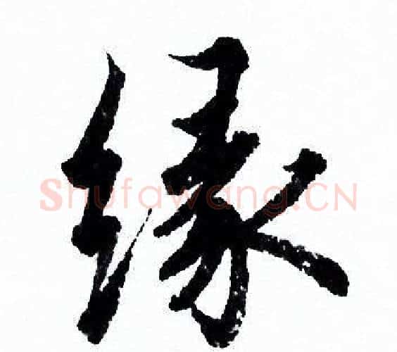 缘字欧阳询毛笔行书写法,摘自欧阳询毛笔行书作品