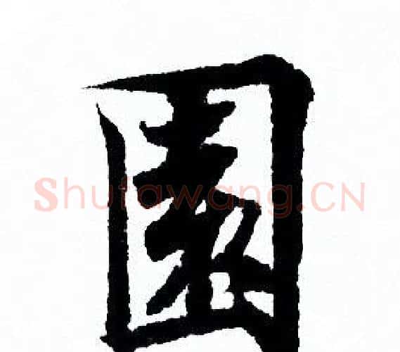 園字欧阳询毛笔行书写法,摘自欧阳询毛笔行书作品
