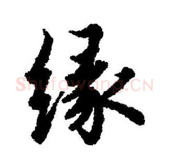 緣字欧阳询毛笔行书写法,摘自欧阳询毛笔行书作品
